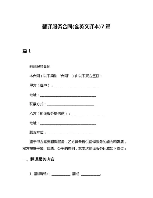 翻译服务合同(含英文译本)7篇