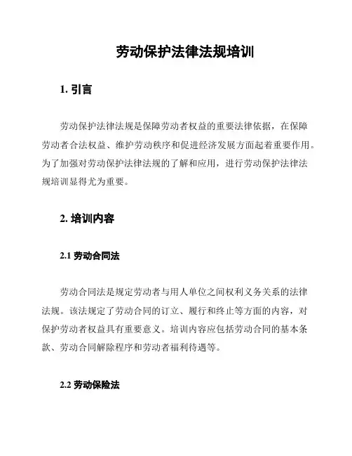 劳动保护法律法规培训