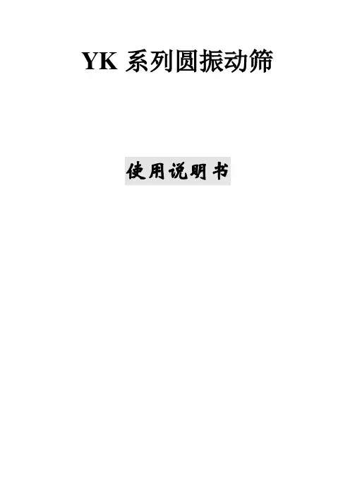 YK系列振动筛说明书