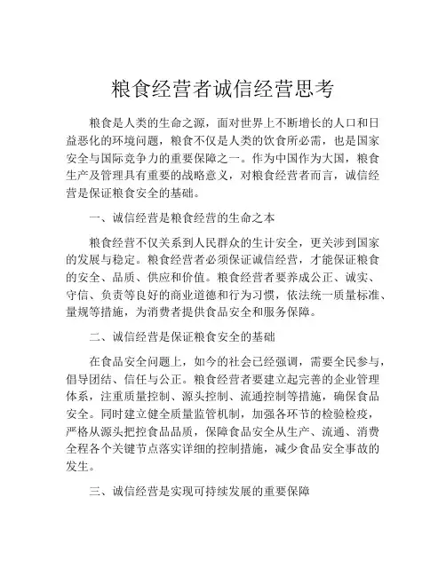 粮食经营者诚信经营思考