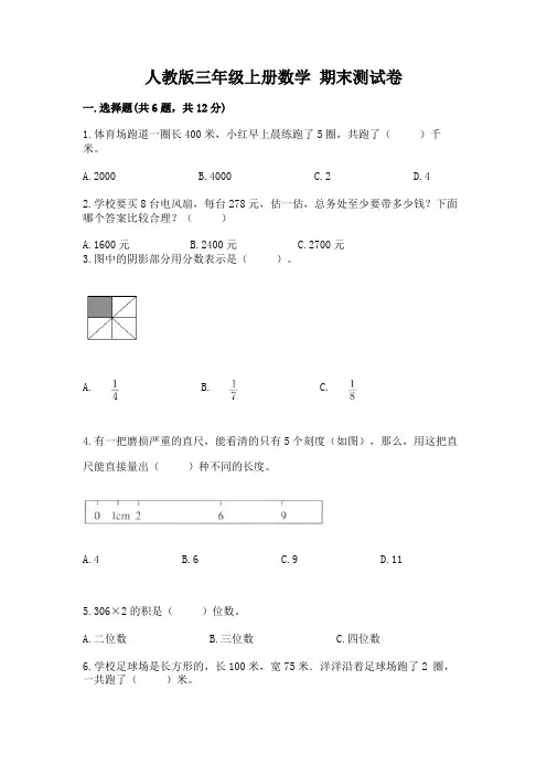 人教版三年级上册数学-期末测试卷及参考答案(模拟题)