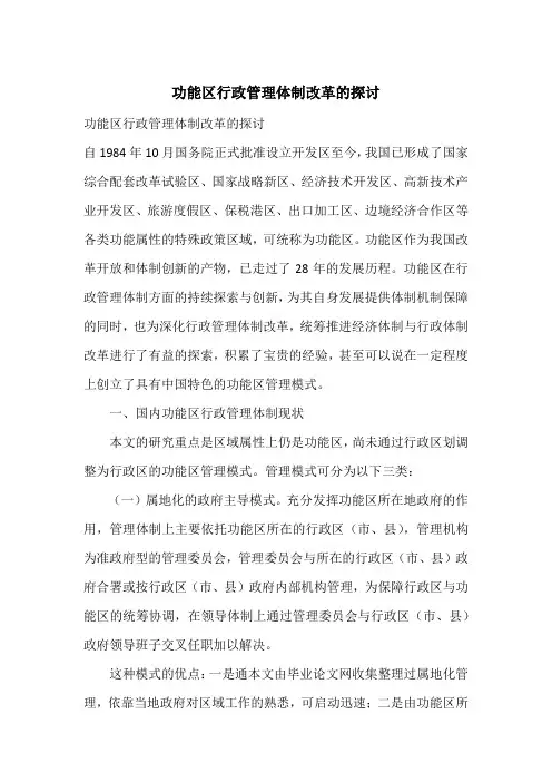 功能区行政管理体制改革的探讨