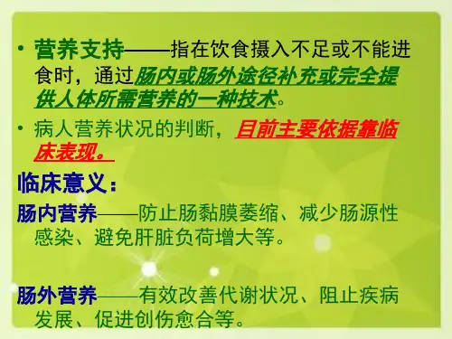 第四章_外科病人营养代谢支持的相关护理_【PPT课件】