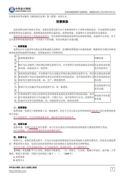 犯罪形态--注册税务师考试辅导《税收相关法律》第三篇第一章讲义3