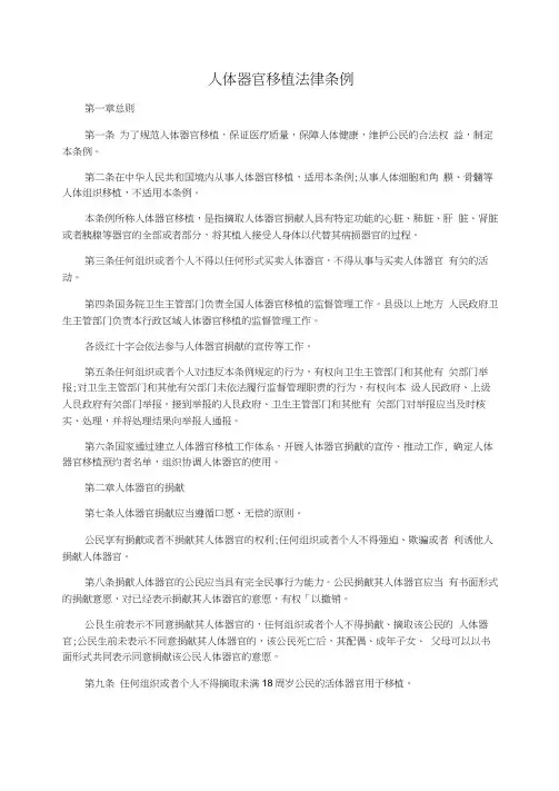 人体器官移植法律条例