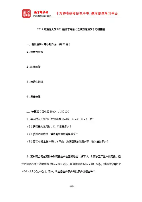 2012年浙江大学801经济学综合(含西方经济学)考研真题【圣才出品】