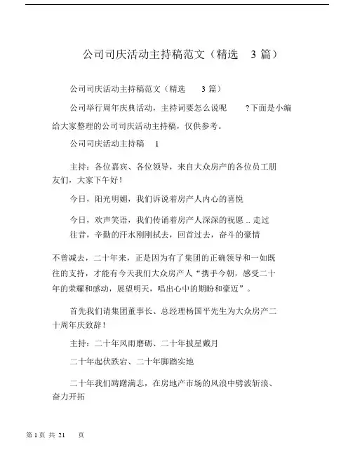 公司司庆活动主持稿范文(3篇).docx