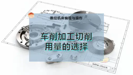 车削加工切削用量的选择
