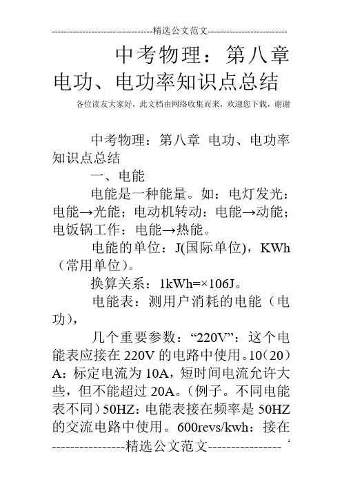 中考物理：第八章 电功、电功率知识点总结