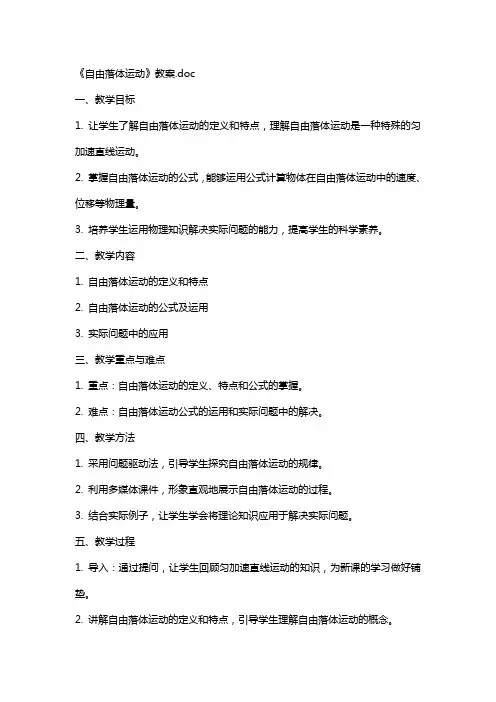 《自由落体运动》教案