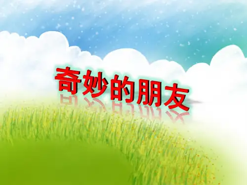 中班科学PPT课件《奇妙的朋友》