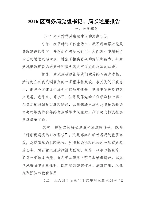 2016区商务局党组书记、局长述廉报告