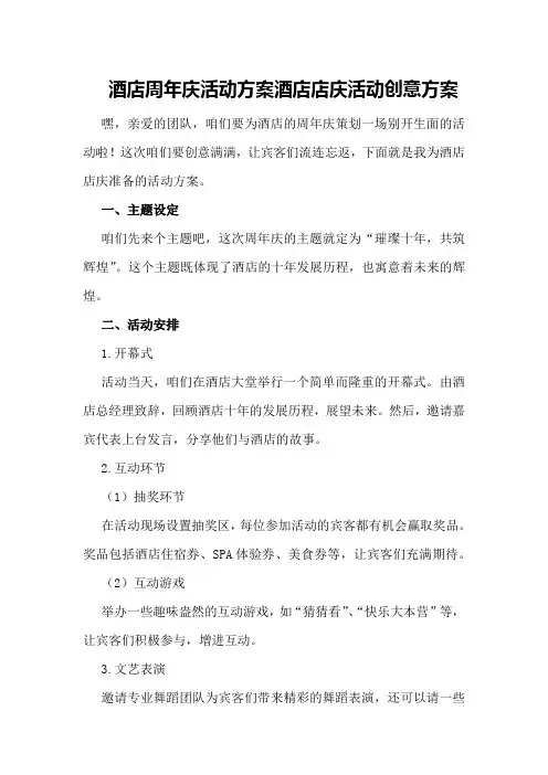 酒店周年庆活动方案酒店店庆活动创意方案