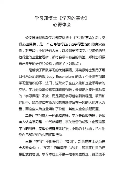 学习郑荣禄博士《学习的革命》心得体会