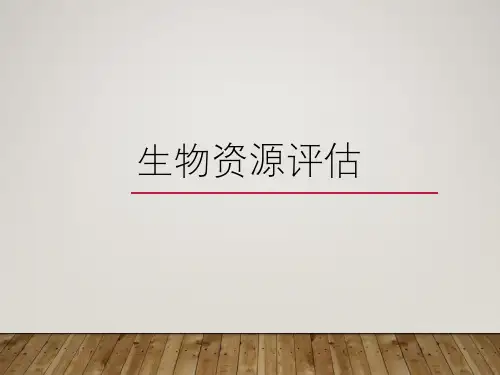 生物资源评估 (1)