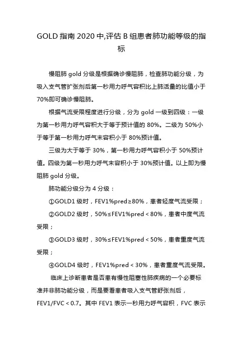 GOLD指南2020中,评估B组患者肺功能等级的指标