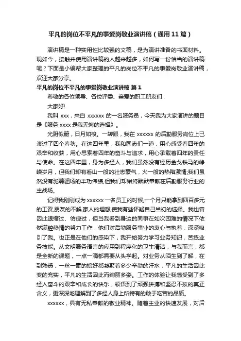 平凡的岗位不平凡的事爱岗敬业演讲稿（通用11篇）