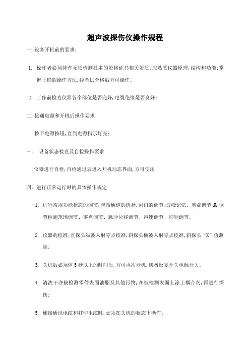 超声波探伤仪操作规程