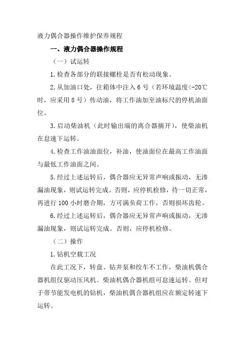 液力偶合器操作维护保养规程
