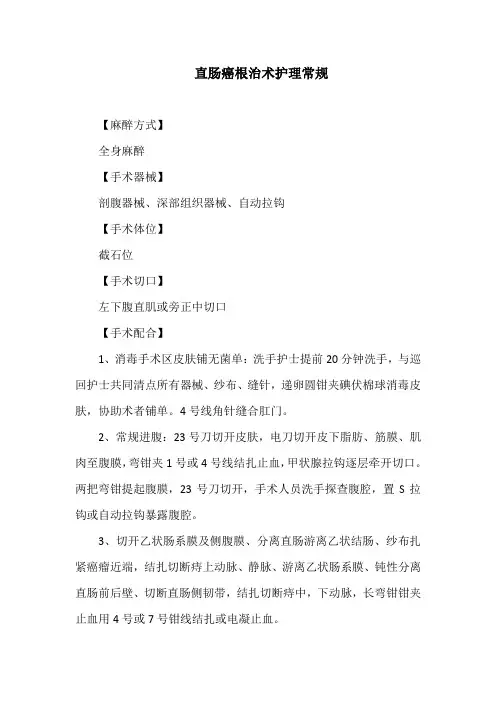直肠癌根治术护理常规