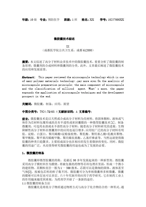 药用高分子材料综述范文