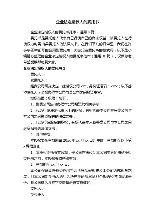 企业法定授权人的委托书范本（通用8篇）
