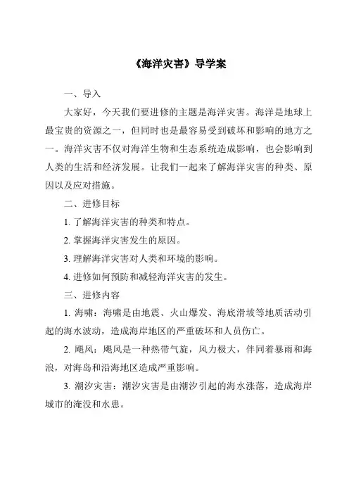 《海洋灾害导学案》