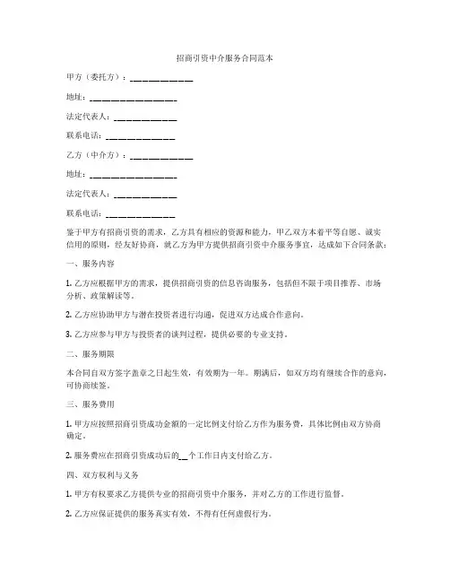 招商引资中介服务合同范本