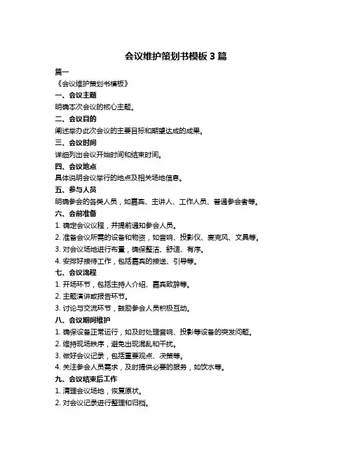 会议维护策划书模板3篇