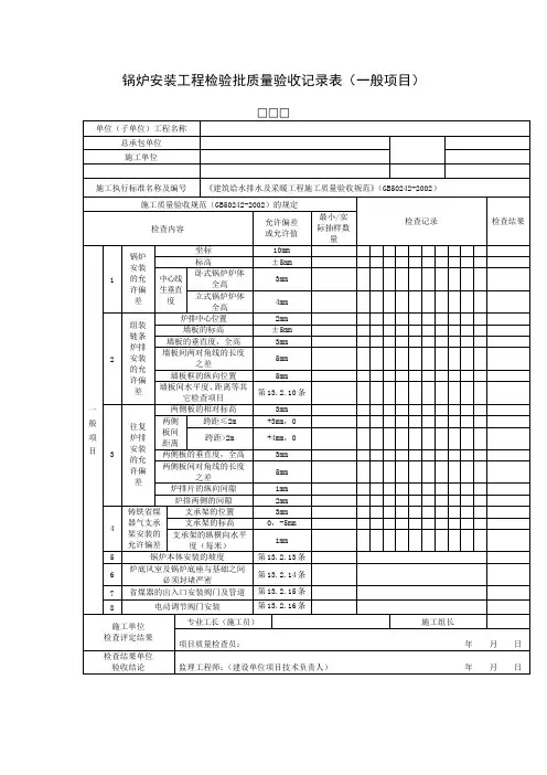 锅炉安装工程检验批质量验收记录表(一般项目)