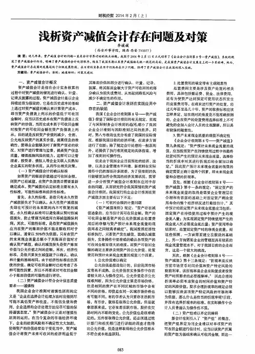 浅析资产减值会计存在问题及对策