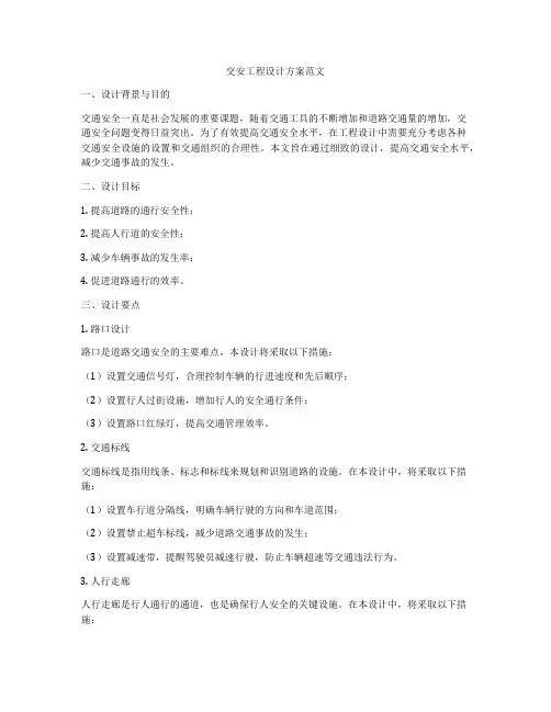 交安工程设计方案范文