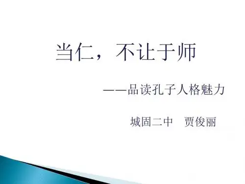 当仁不让于师。PPT