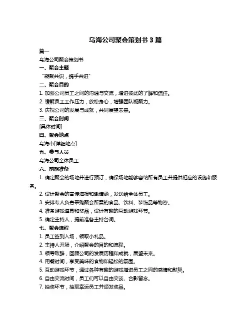 乌海公司聚会策划书3篇