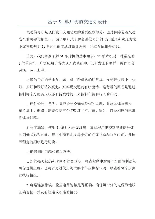 基于51单片机的交通灯设计