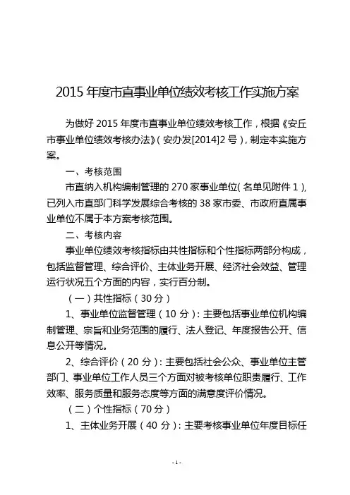 2015年直事业单位绩效考核工作实施方案
