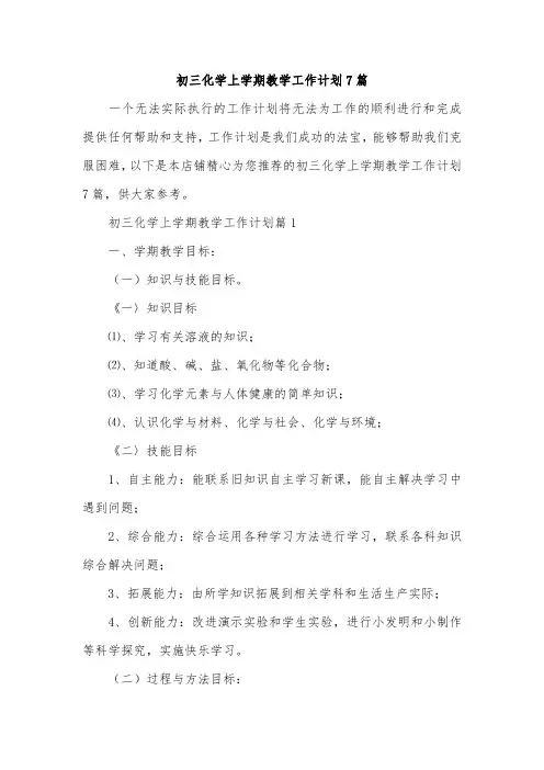 初三化学上学期教学工作计划7篇