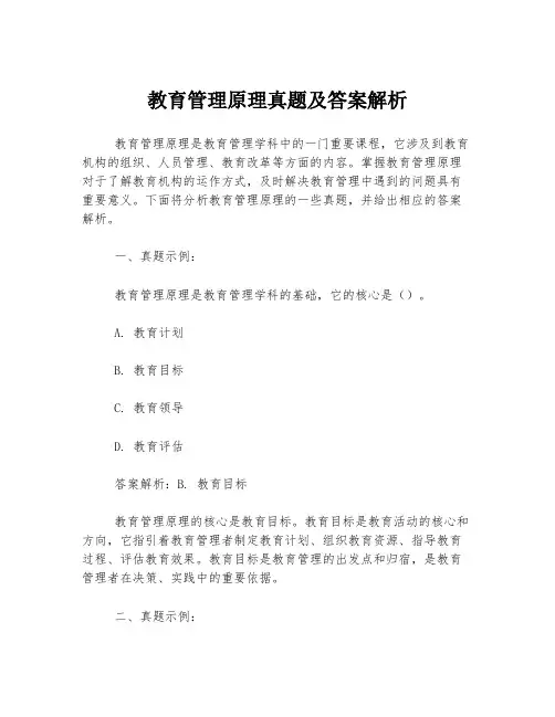 教育管理原理真题及答案解析