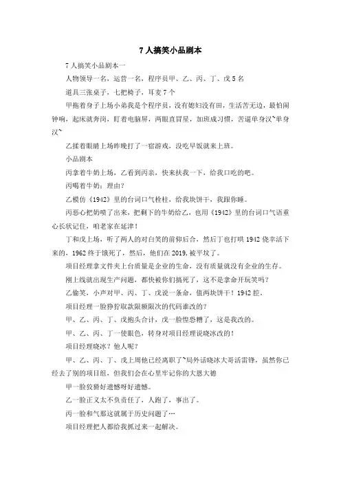 最新-7人搞笑小品剧本 精品
