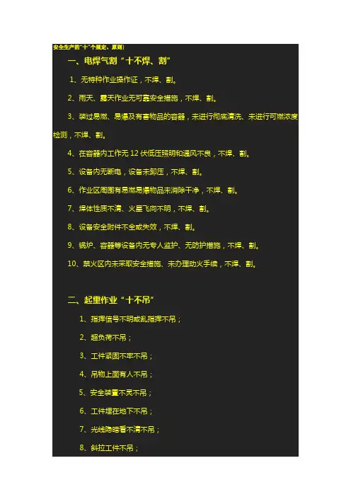 安全生产的“十”个规定、原则