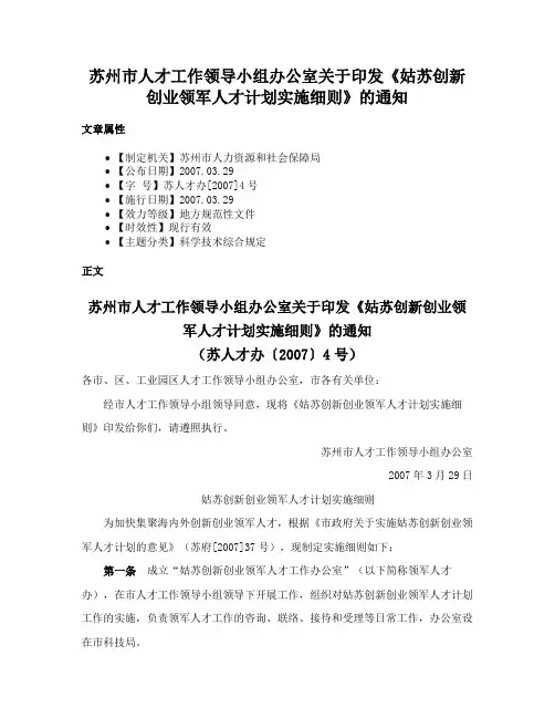 苏州市人才工作领导小组办公室关于印发《姑苏创新创业领军人才计划实施细则》的通知
