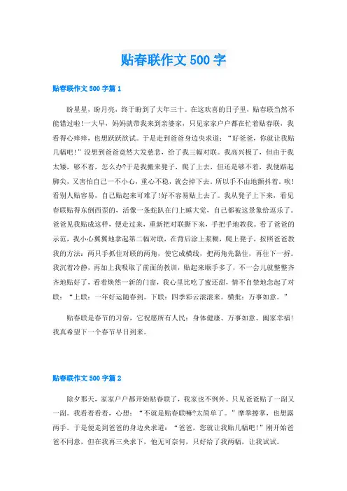 贴春联作文500字