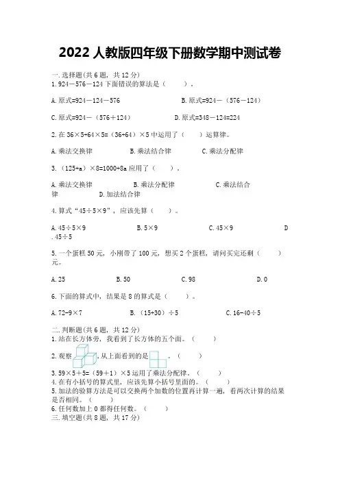 2022人教版四年级下册数学期中测试卷附参考答案【巩固】