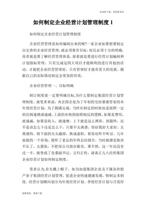 如何制定企业经营计划管理制度1.doc