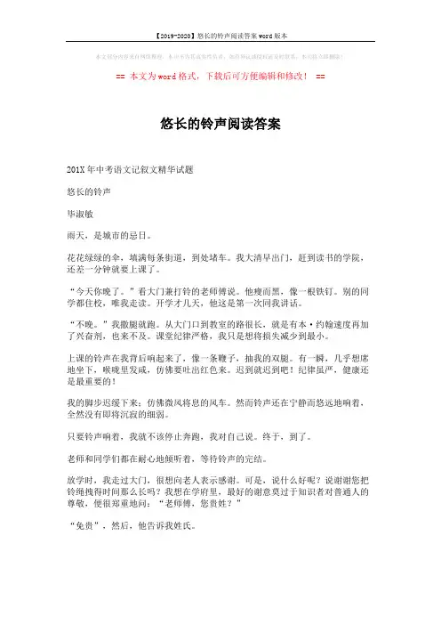 【2019-2020】悠长的铃声阅读答案word版本 (3页)