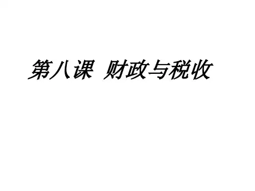 2020届(人教版)高三政治一轮复习《经济生活》课件：第八课  财政与税收(共41张PPT)