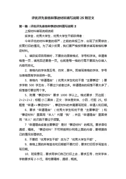 评优评先表格和事迹材料填写说明25则范文