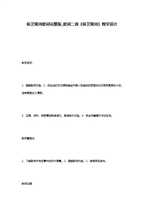 保卫黄河歌词完整版_歌词二首《保卫黄河》教学设计