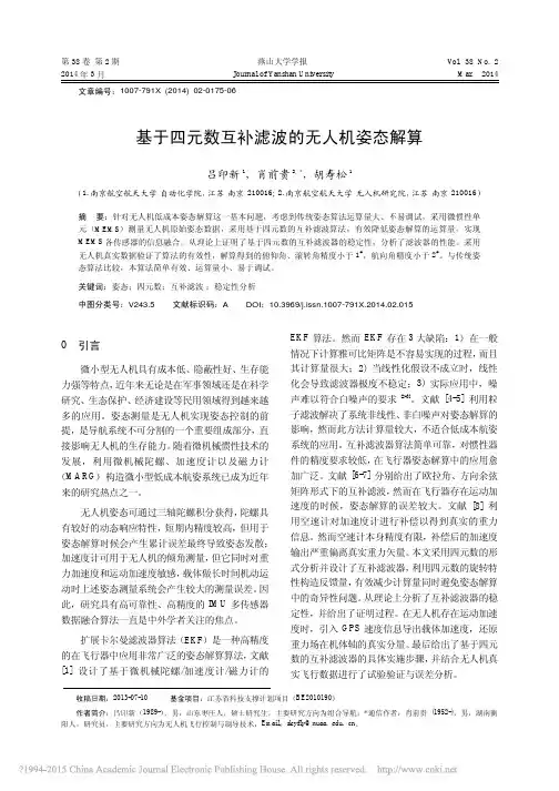 基于四元数互补滤波的无人机姿态解算_吕印新