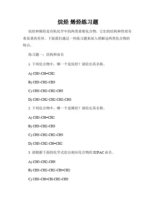 烷烃 烯烃练习题